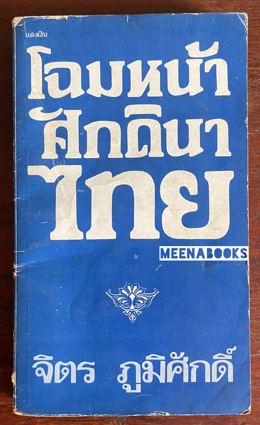 โฉมหน้าศักดินาไทย