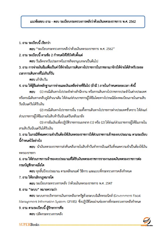 แนวข้อสอบ เจ้าพนักงานการเงินและบัญชี กรมป่าไม้