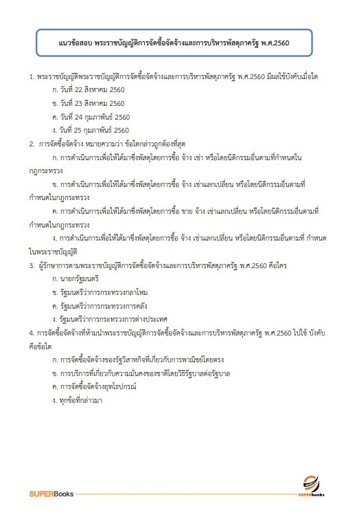 แนวข้อสอบ เจ้าพนักงานพัสดุ สำนักงาน กศน. จังหวัดตาก