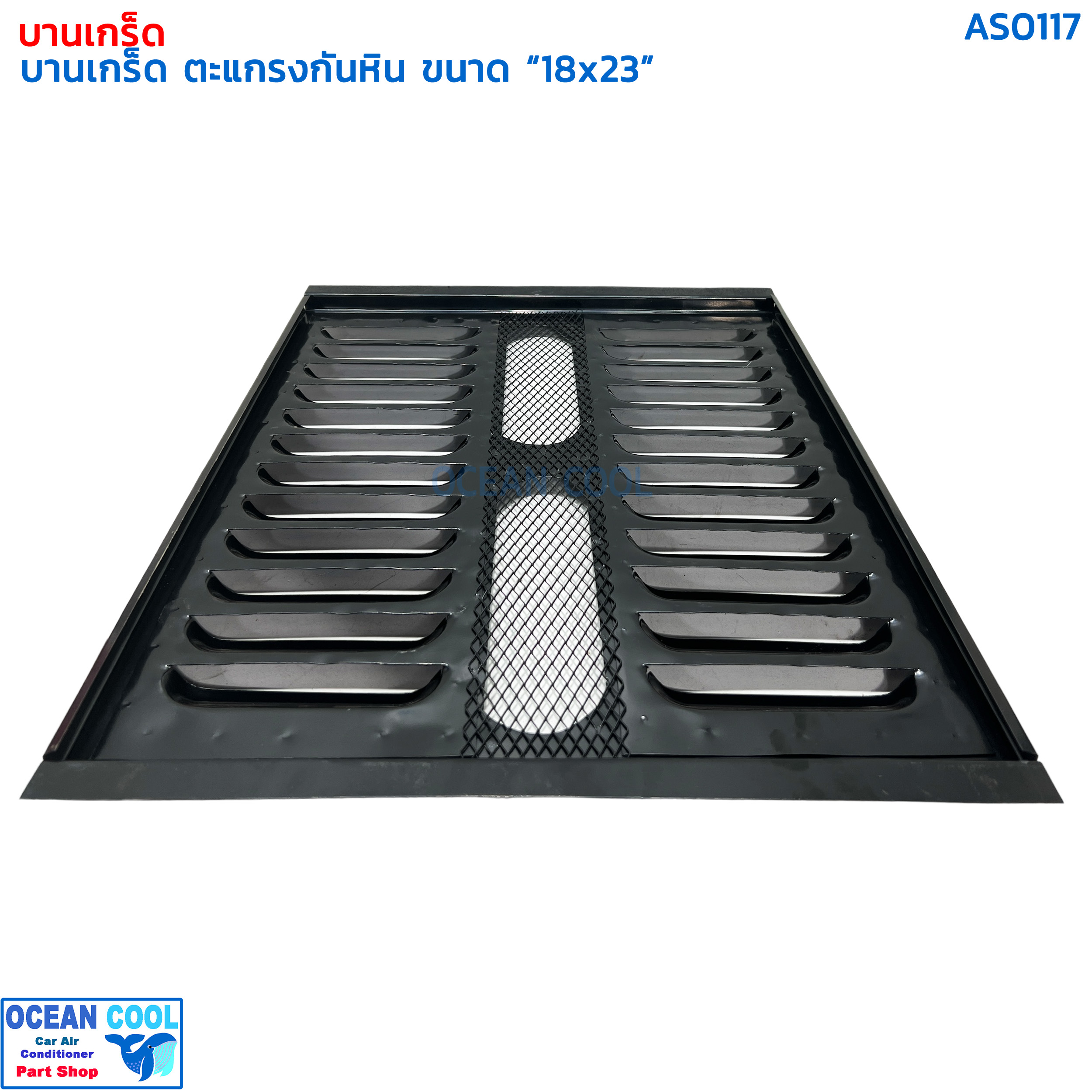 บานเกร็ด 18x23 นิ้ว ตะแกรงกันหิน AS0117 กำบังลม แผงแอร์ คอยล์ร้อน กะบังลม พัดลมแอร์ คู่ บังลม รังผึ้งแอร์ อุ้มลม พัดลมไฟฟ้า แผงคอยล์ร้อน