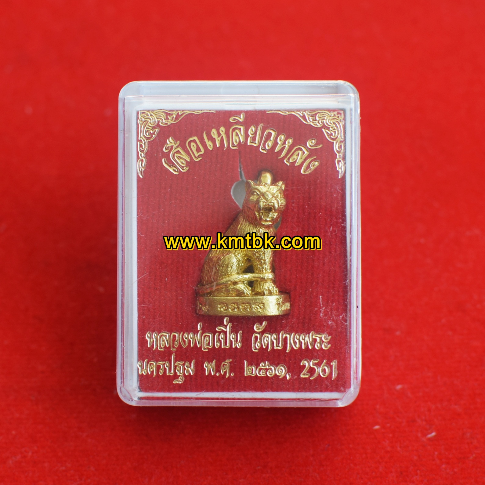 เสือเหลียวหลัง วัดบางพระ (หลวงพ่อเปิ่น) จ.นครปฐม องค์นั่ง เนื้อโลหะ ปี2561 ของแท้จากวัด