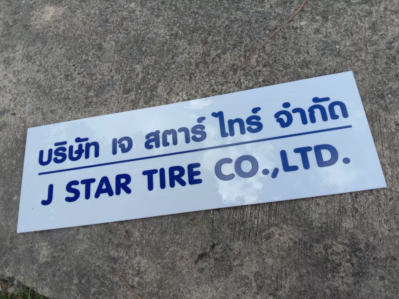 งานป้ายสกรีน เจ สตาร์ ไทร์ จำกัด