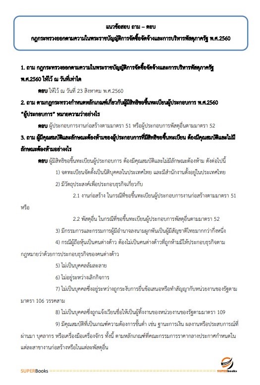 แนวข้อสอบ เจ้าพนักงานพัสดุปฏิบัติงาน สำนักงานมาตรฐานผลิตภัณฑ์อุตสาหกรรม