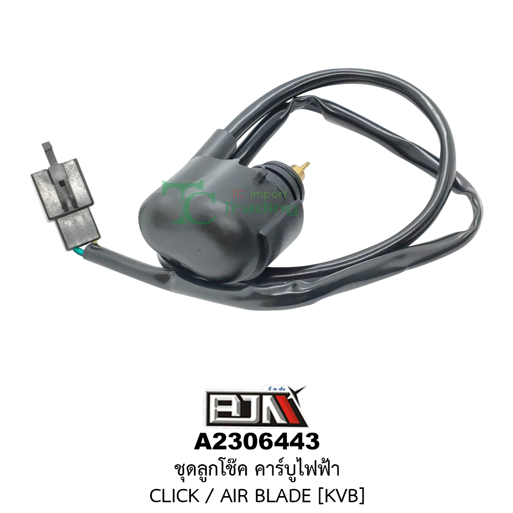 [BJN บีเจเอ็น] A2306443 ชุดลูกโช๊ค คาร์บูไฟฟ้า CLICK, AIR BLADE [KVB] ชุดลูกโช้คคาบูไฟฟ้าCLICK ลูกโช๊คคาร์บูไฟฟ้าAIRBLADE ลูกโช๊คคาร์บูCLICK โช๊คคาร์บูCLICK