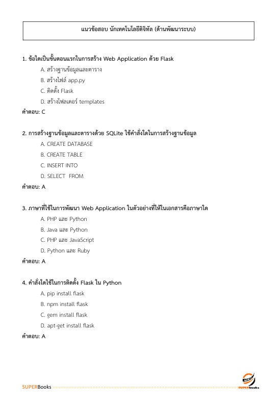 แนวข้อสอบ นักเทคโนโลยีดิจิทัล ระดับ 3 (ด้านพัฒนาระบบ) สำนักงานสลากกินแบ่งรัฐบาล
