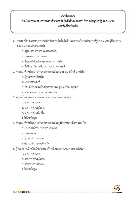 แนวข้อสอบ เจ้าพนักงานพัสดุ กรมอุทยานแห่งชาติ สัตว์ป่า และพันธุ์พืช อัพเดทใหม่ ปี2566