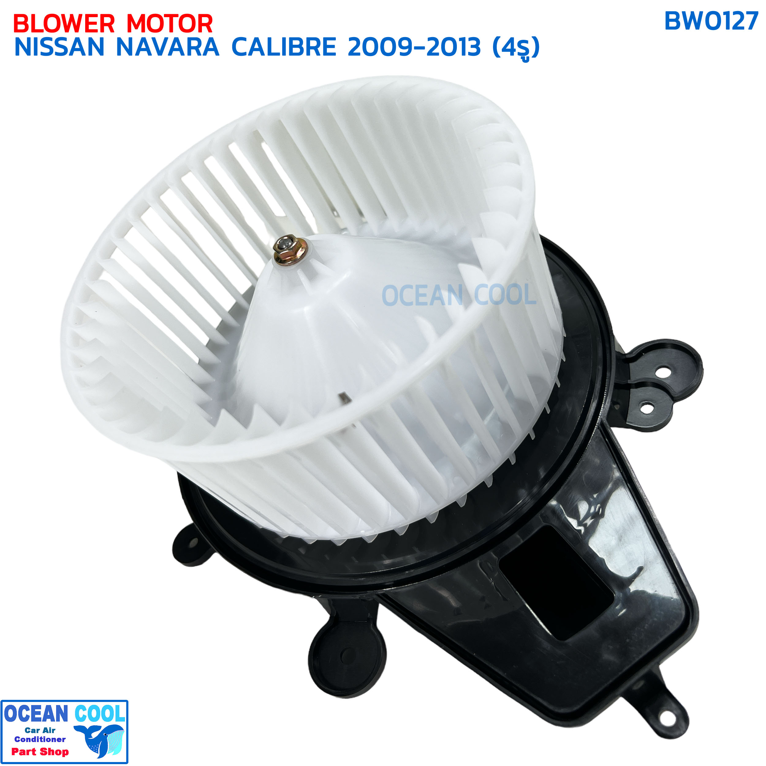 โบลเวอร์ นิสสัน นาวาร่า คาลิเบอร์ ปี 2009 - 2013 (4 รู) BW0127 BLOWER MOTOR NISSAN NAVARA CALIBRE '09-'13 มอเตอร์พัดลมแอร์ โบเวอร์ ยี่ห้อ JC /จอนชวน