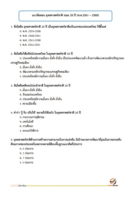 แนวข้อสอบ นักวิเคราะห์นโยบายและแผนปฏิบัติการ สำนักงานปลัดกระทรวงทรัพยากรธรรมชาติและสิ่งแวดล้อม