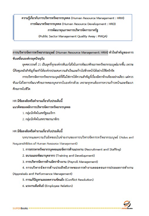 แนวข้อสอบ นักทรัพยากรบุคคลปฏิบัติการ สำนักงานคณะกรรมการการอาชีวศึกษา