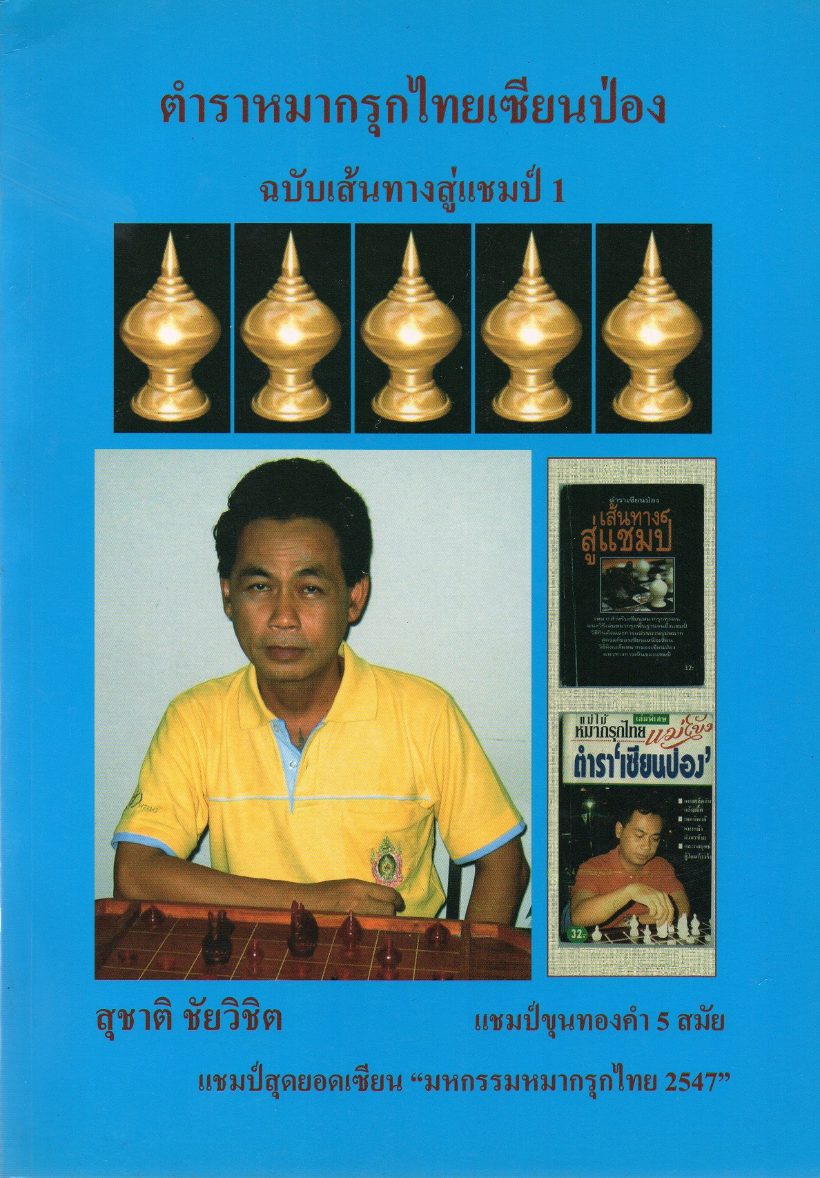 หนังสือหมากรุกไทยเซียนป่อง ฉบับเส้นทางสู่แชมป์ 1