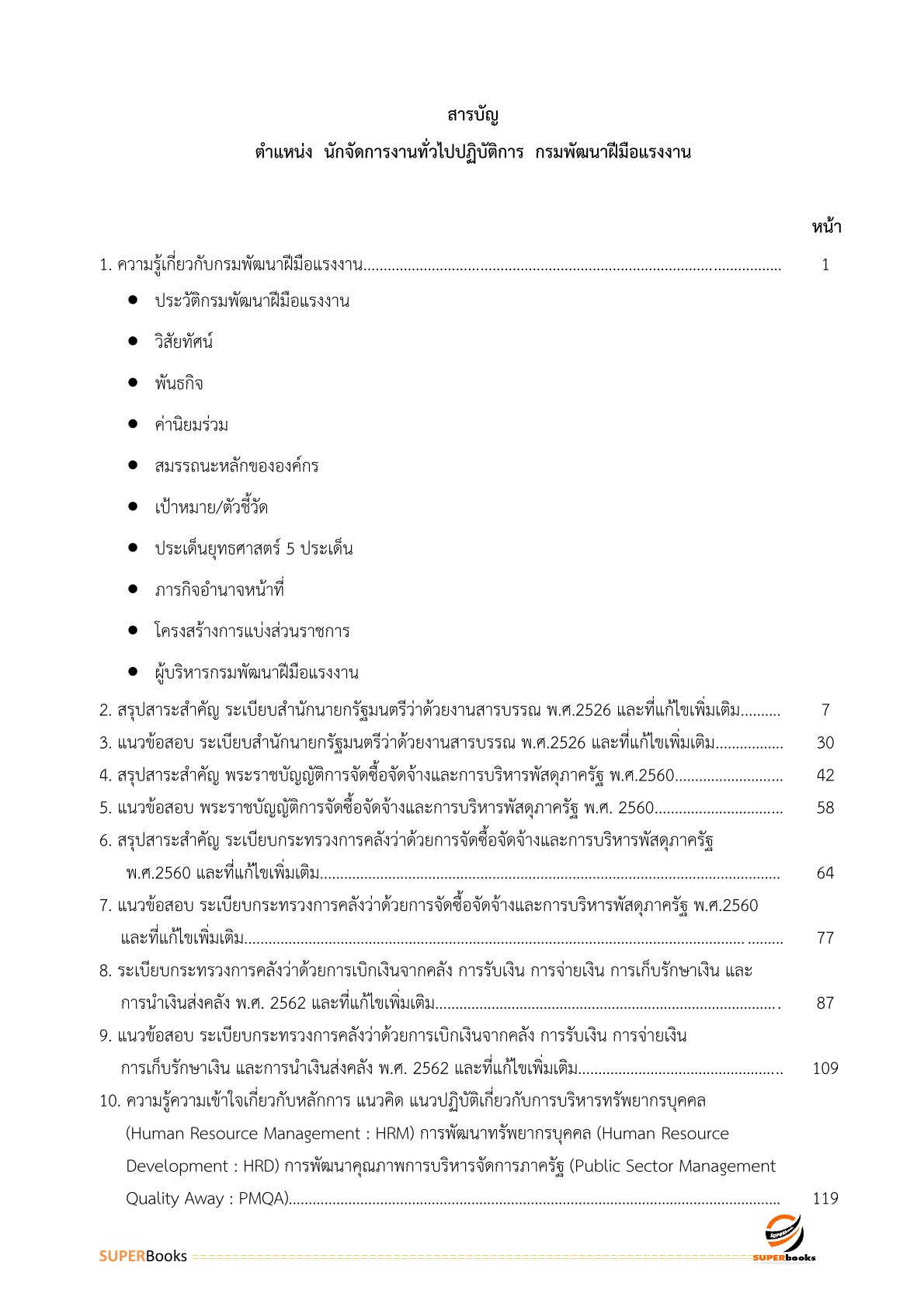 แนวข้อสอบ นักจัดการงานทั่วไปปฏิบัติการ กรมพัฒนาฝีมือแรงงาน
