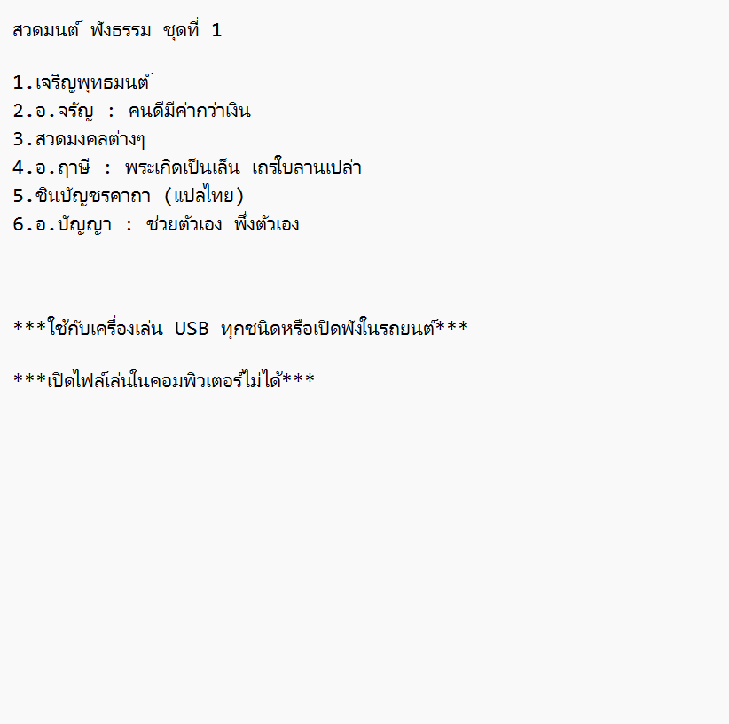 mp3 สวดมนต์ ฟังธรรม ชุดที่ 1 USB Flash Drive