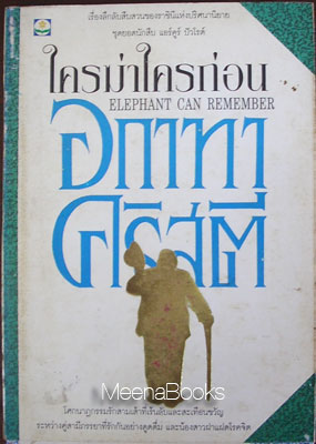 ใครฆ่าใครก่อน (Elephant Can Remember)