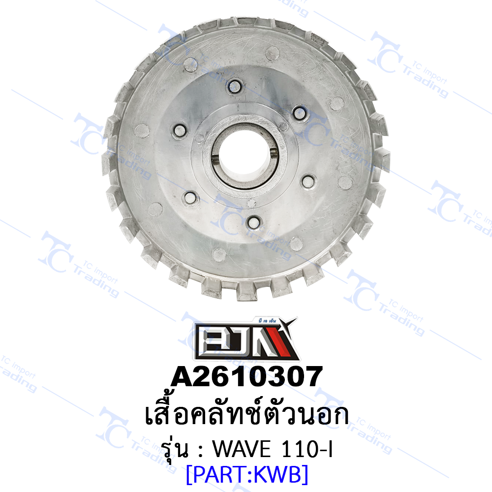 A2610307 เสื้อคลัทช์ตัวนอก - รุ่น WAVE 110-I (BJN อะไหล่มอเตอร์ไซค์)