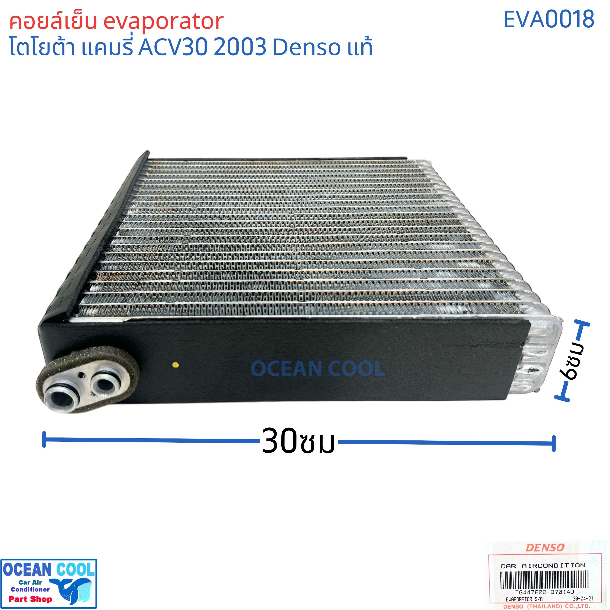 คอยล์เย็น โตโยต้า แคมรี่ acv30 แท้ 2003 - 2006 EVA0018 Denso รหัส TG447600-87014D EVAPORATOR TOYOTA CAMRY ACV30 2003 รังผึ้ง ตู้แอร์ คอยเย็น โตโยต้า แคมรี พ.ศ. 2546 ถึง 2549 อะไหล่ แอร์ รถยนต์