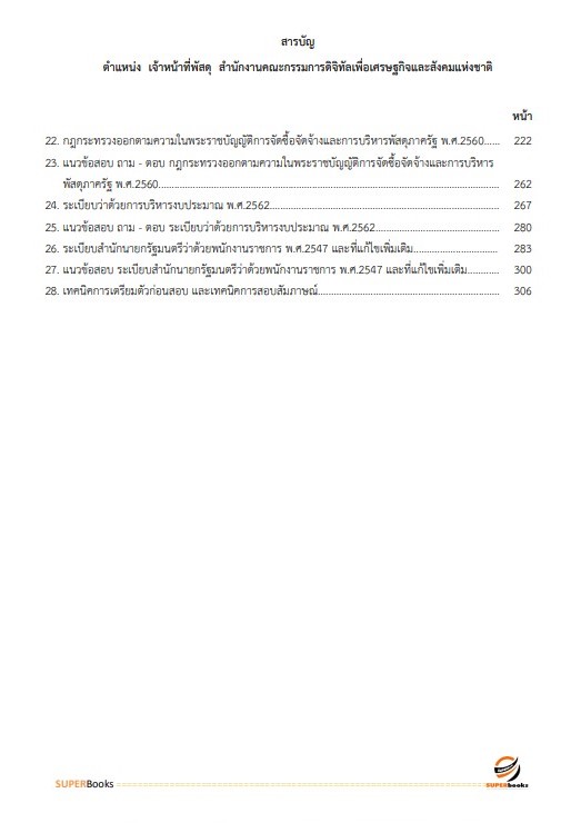 แนวข้อสอบ เจ้าหน้าที่พัสดุ สำนักงานคณะกรรมการดิจิทัลเพื่อเศรษฐกิจและสังคมแห่งชาติ