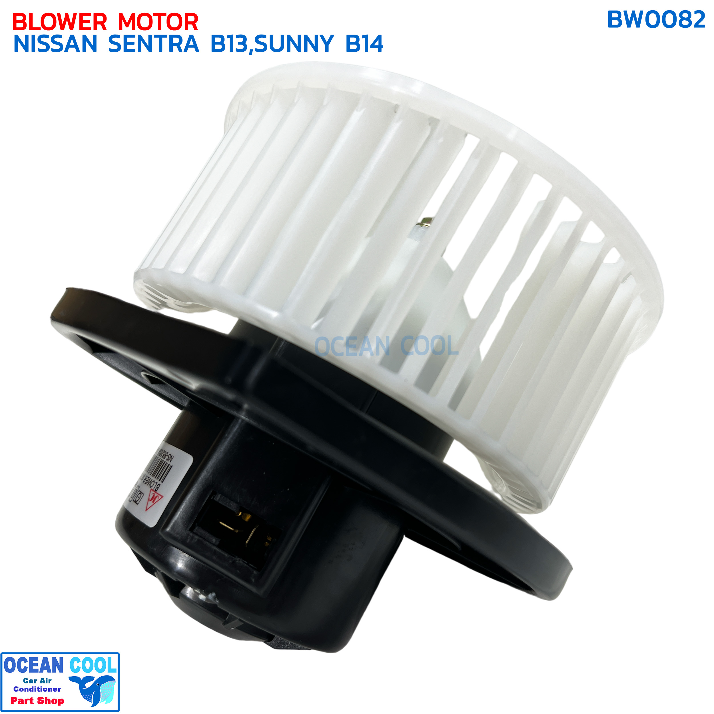 โบลเวอร์ มอเตอร์ นิสสัน เซนทรา B13 ซันนี่ B14 จอนชวน BW0082 BLOWER MOTOR NISSAN SENTRA B13,SUNNY B14 SUPER SALOON John Chuan โบเวอร์ บี13 พัดลม บี14