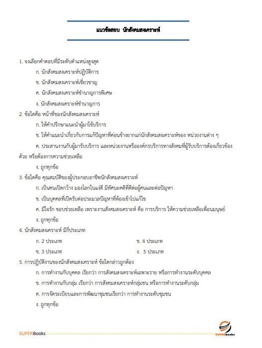 แนวข้อสอบ นักสังคมสงเคราะห์ปฏิบัติการ กรมส่งเสริมและพัฒนาคุณภาพชีวิตคนพิการ