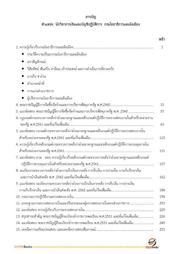 แนวข้อสอบ นักวิชาการตรวจสอบภายในปฏิบัติการ กรมโยธาธิการและผังเมือง
