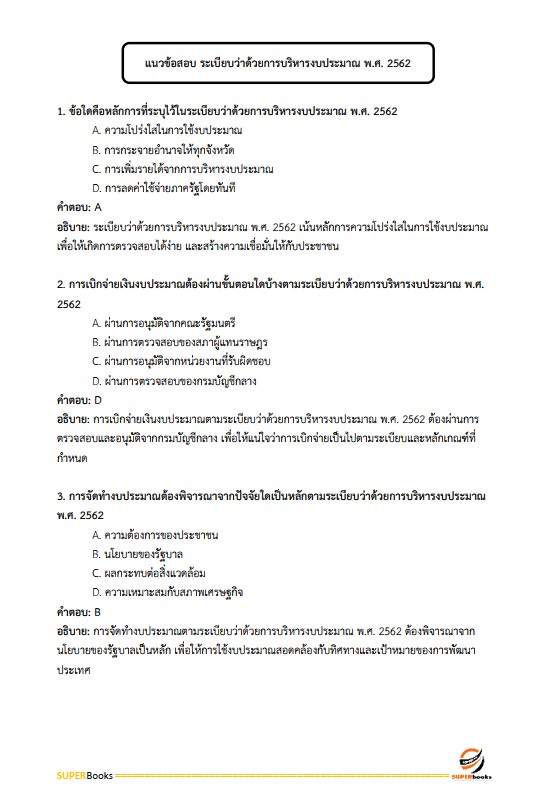 แนวข้อสอบ นักวิชาการเงินและบัญชีปฏิบัติการ กรมสรรพากร