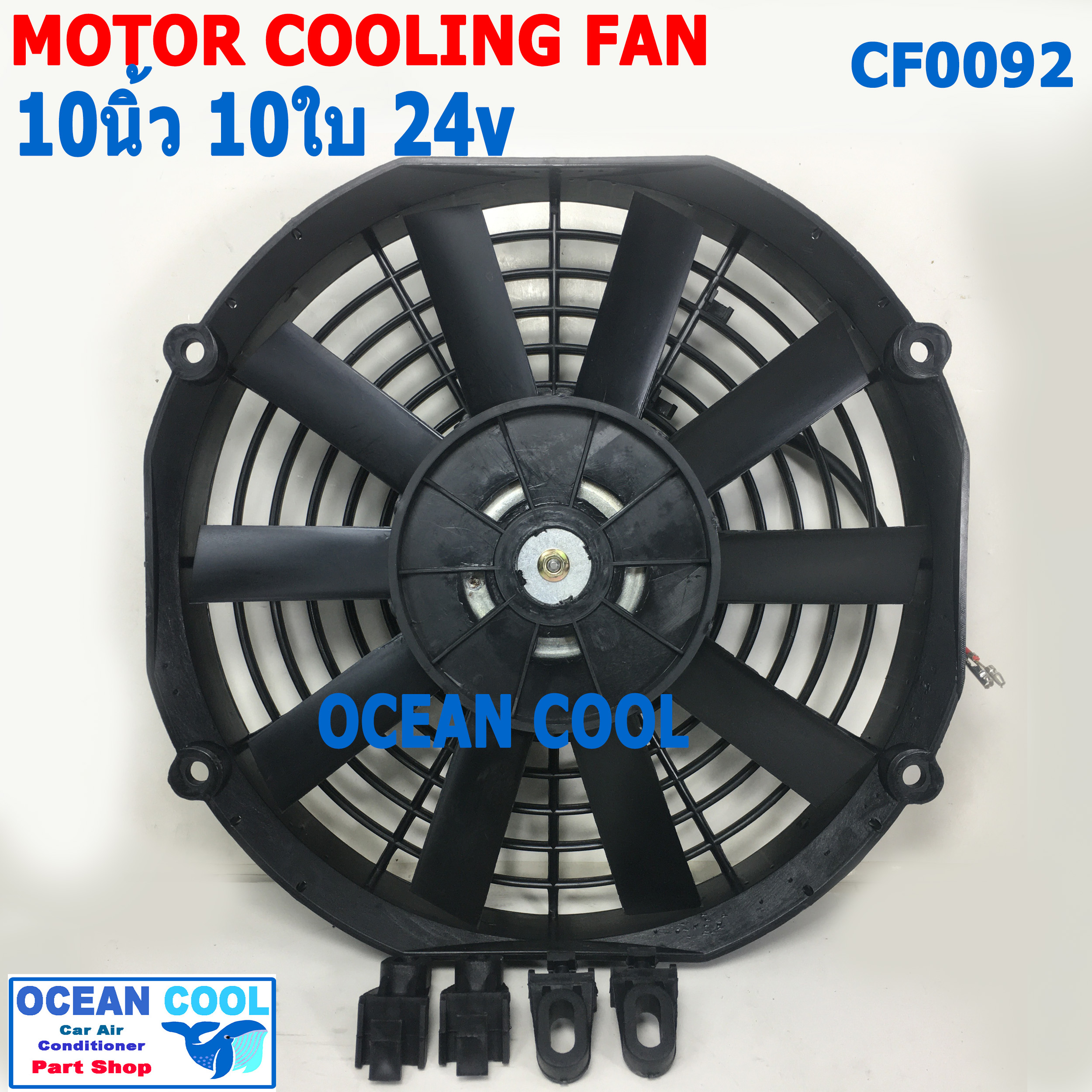 พัดลม 10 นิ้ว 10ใบ 24V CF0092 พัดลมไฟฟ้า เป่า แผง คอล์ยร้อน แอร์ Cooling fan พัดลม ระบายความร้อน อะไหล่ แอร์ รถยนต์ 10นิ้ว 10"