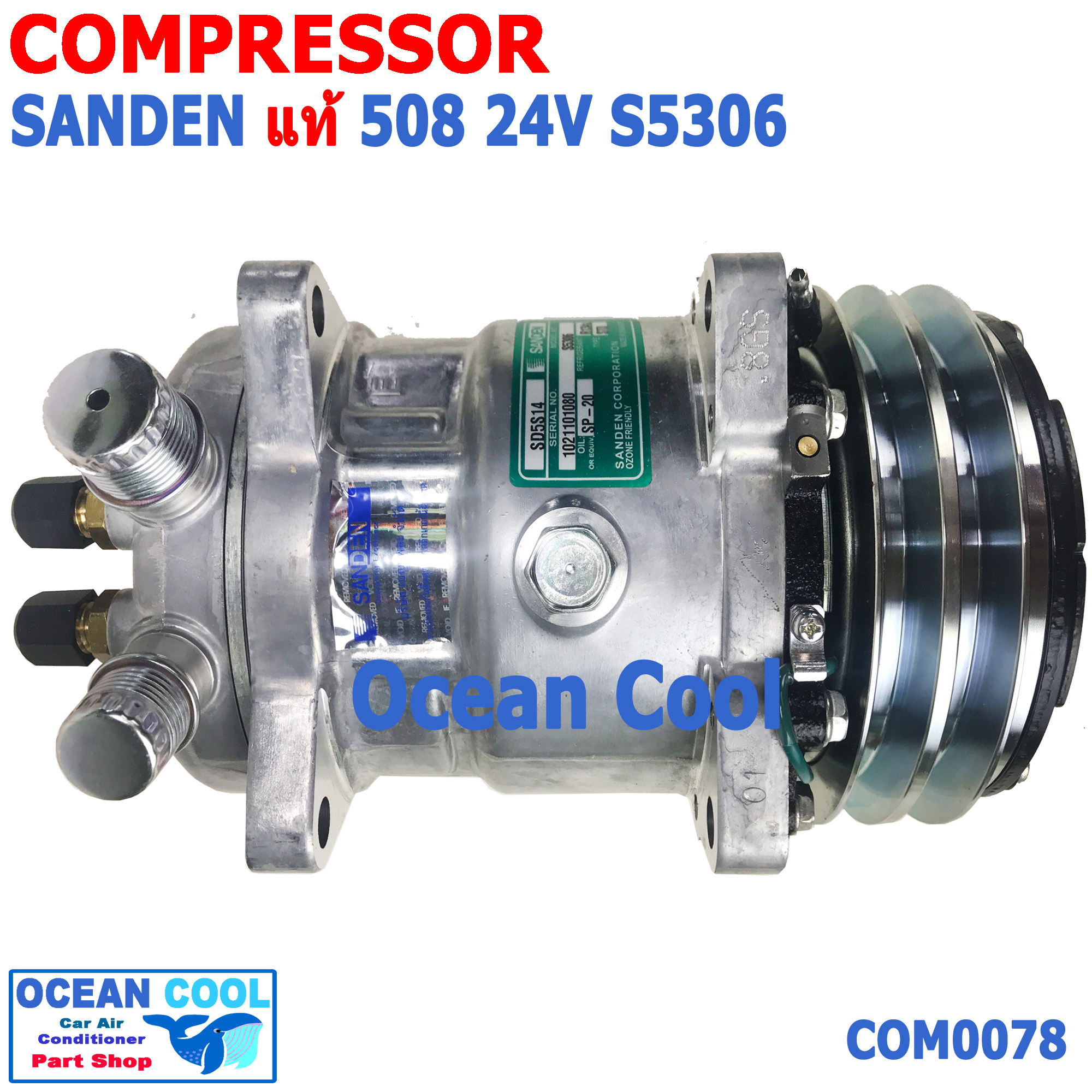 คอมเพรสเซอร์ ซันเด้น 508 แท้ 24v S5306 โอริง COM0078 compressor SANDEN 508 oring SD5S14 คอมแอร์รถยนต์ คอม แอร์ คอมเพลสเซอร์ อะไหล่ แอร์ รถยนต์