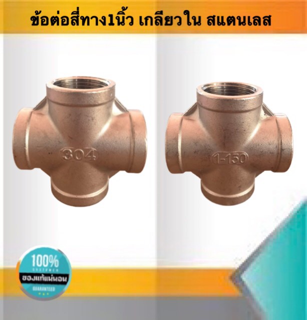 ข้อต่อสี่ทางเกลียวใน ขนาด1นิ้ว สแตนเลส304 #1233