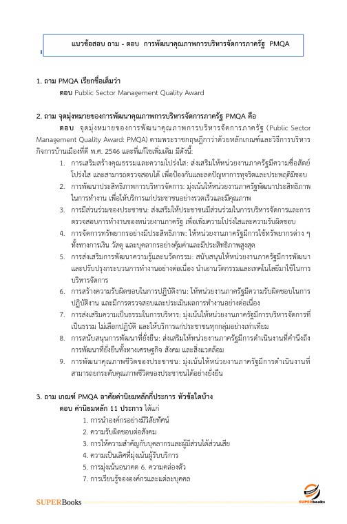 แนวข้อสอบ นักทรัพยากรบุคคล สำนักงานปลัดกระทรวงสาธารณสุข