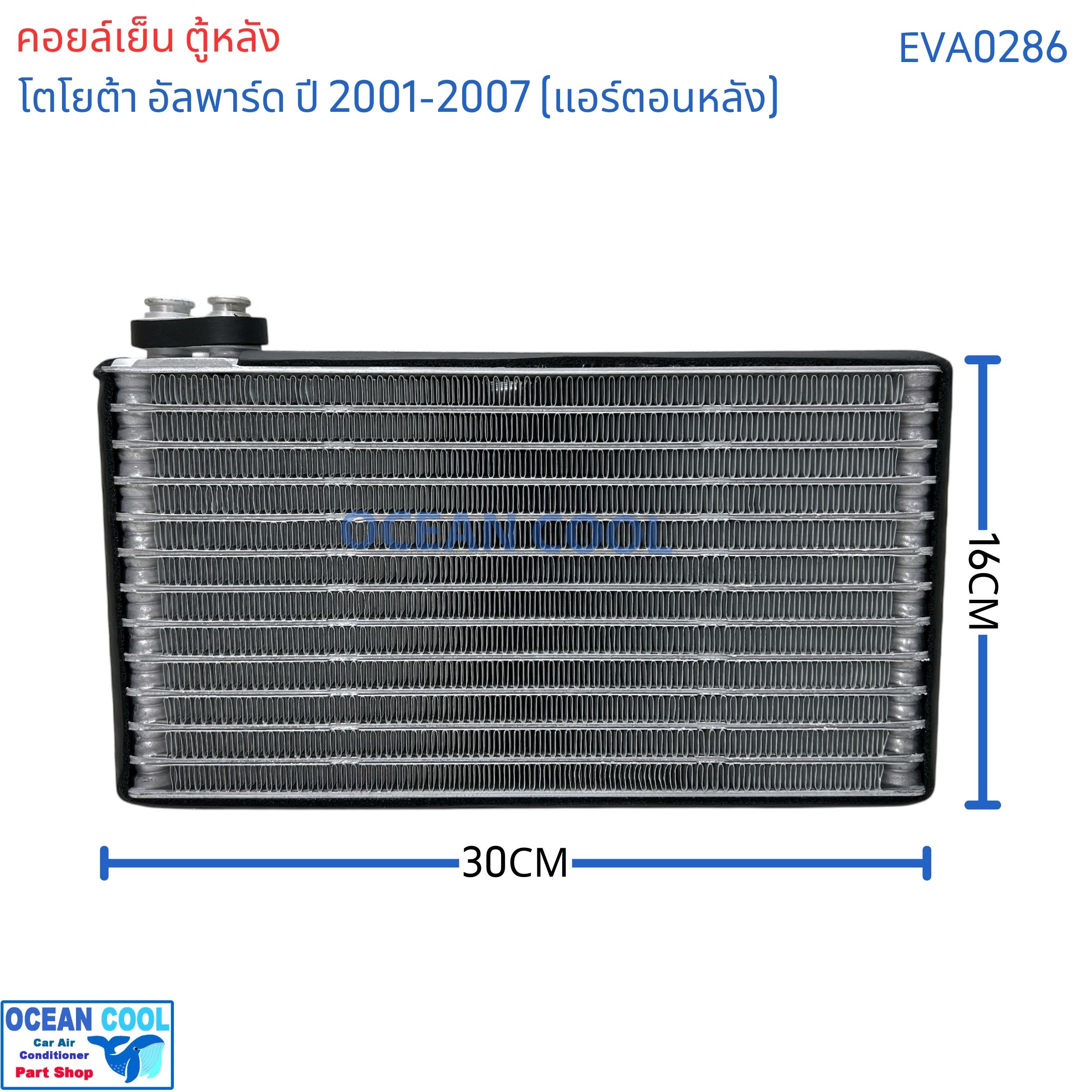 คอล์ยเย็น ตู้หลัง โตโยต้า อัลพาร์ด ปี 2001 - 2007 แอร์หลัง eva0286 AC Evaporator Toyota Alphard 2001-2007 (Rear) ตู้แอร์ คอยล์เย็น คอยเย็น คอล์ยเย็น