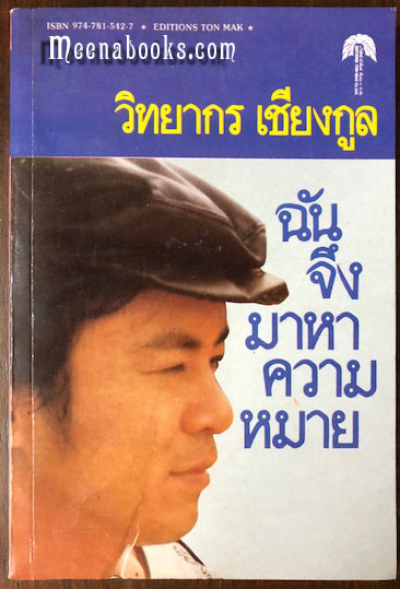 ฉันจึงมาหาความหมาย