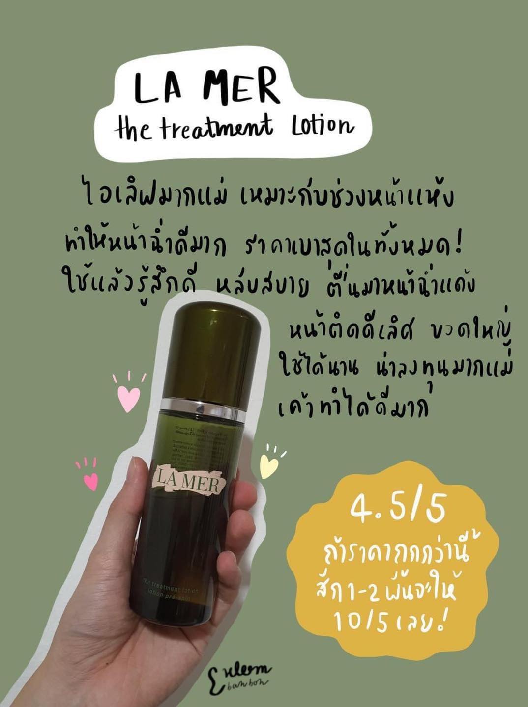 La Mer The Treatment Lotion 15ml. โลชั่นลาแมร์