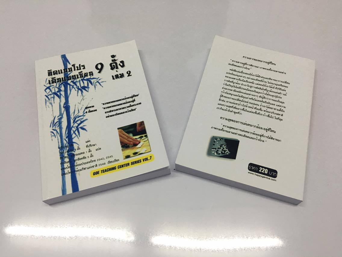 คิดแบบโปร เดินแบบเซียน 9 ดั้ง เล่ม 2