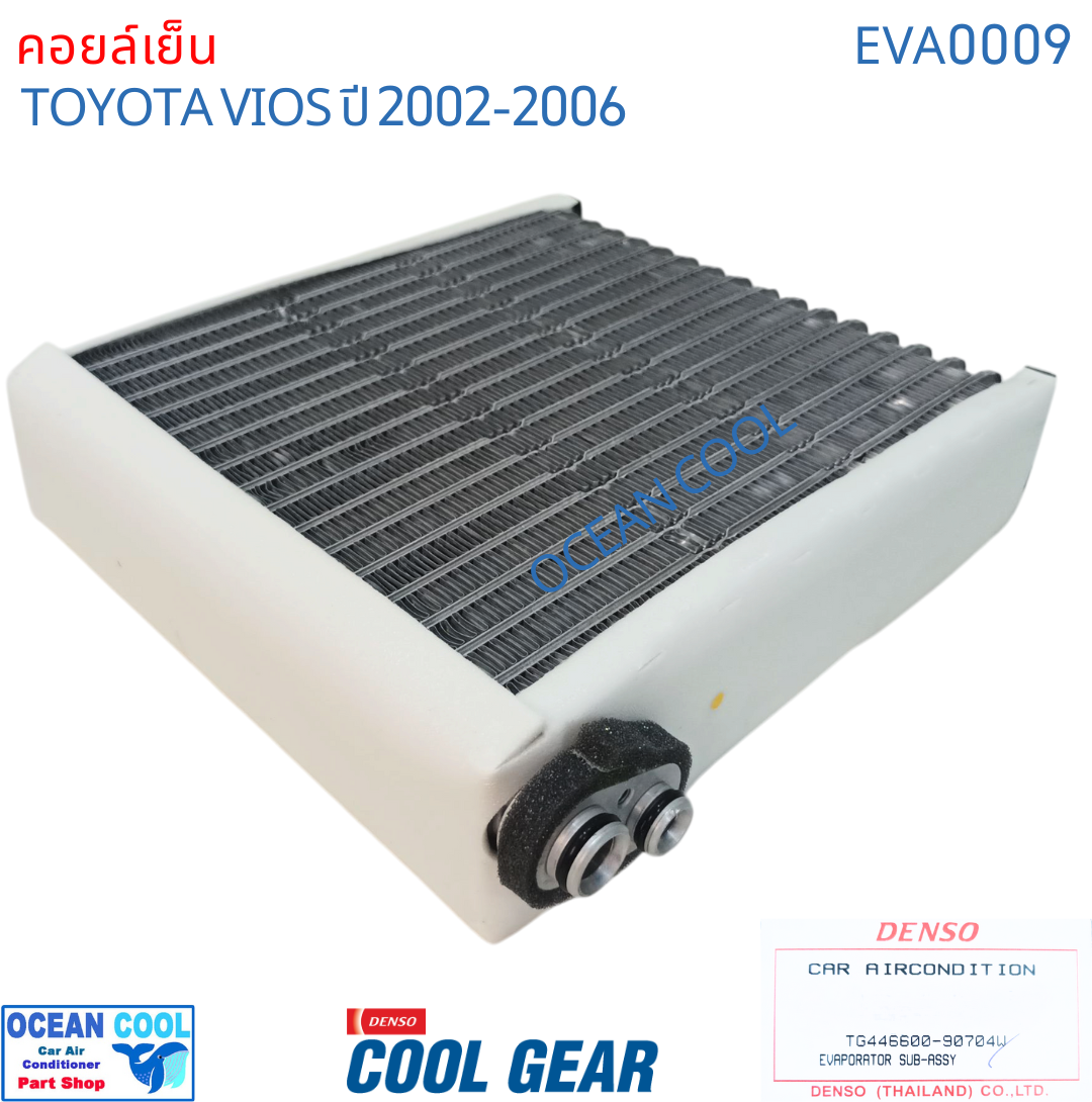 คอยล์เย็น วีออส 2002 - 2006 EVA0009 COOL GEAR รหัสTG446600-90704W Evaporator TOYOTA VIOS OCEAN COOL ตู้แอร์ คอยเย็น โตโยต้า วีอ๊อส พ.ศ. 2545 ถึง 2549 อะไหล่ แอร์ รถยนต์