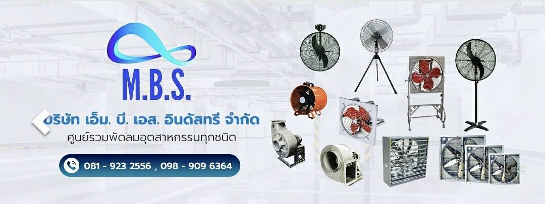 พัดลมอุตสาหกรรม ( Industrial Fan )