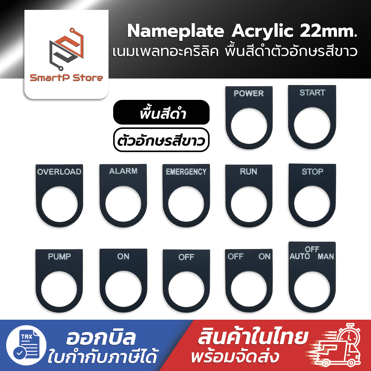 เนมเพลท Nameplate ป้ายติดตู้คอนโทรล พื้นดำอักษรสีขาว ขนาดรูเจาะ 22 mm