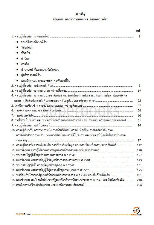 แนวข้อสอบ นักวิชาการเผยแพร่ กรมพัฒนาที่ดิน