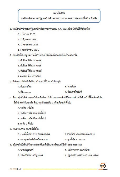 แนวข้อสอบ นักจัดการงานทั่วไปปฏิบัติการ กรมวิชาการเกษตร