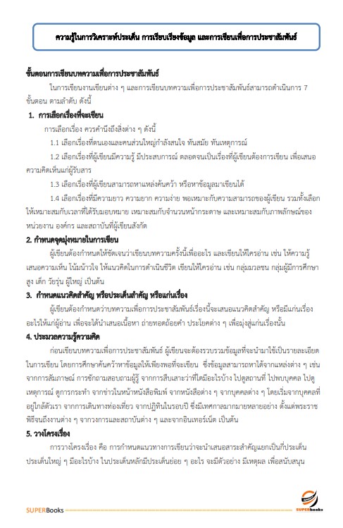 แนวข้อสอบ เจ้าพนักงานเผยแพร่ประชาสัมพันธ์ปฏิบัติงาน สำนักงานการวิจัยแห่งชาติ