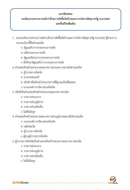 แนวข้อสอบ เจ้าพนักงานธุรการปฏิบัติงาน สำนักงานปลัดกระทรวงการอุดมศึกษา วิทยาศาสตร์ วิจัยและนวัตกรรม