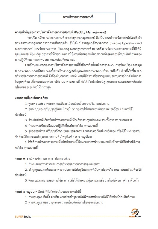 แนวข้อสอบ นักจัดการงานทั่วไป โรงพยาบาลจิตเวชสงขลาราชนครินทร์