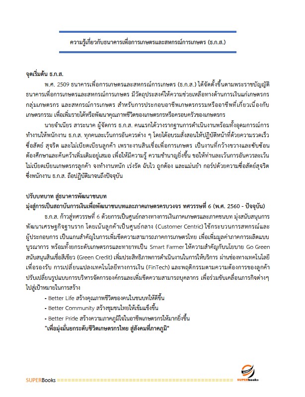 แนวข้อสอบ พนักงานระบบงานคอมพิวเตอร์ Hardware ระดับ 4 ธนาคารเพื่อการเกษตรและสหกรณ์การเกษตร ธ.ก.ส.