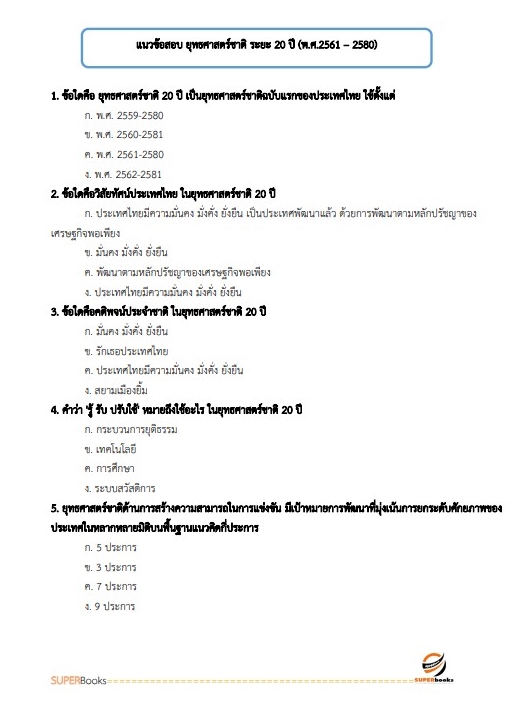 แนวข้อสอบ นักวิชาการขนส่งปฏิบัติการ สำนักงานปลัดกระทรวงคมนาคม