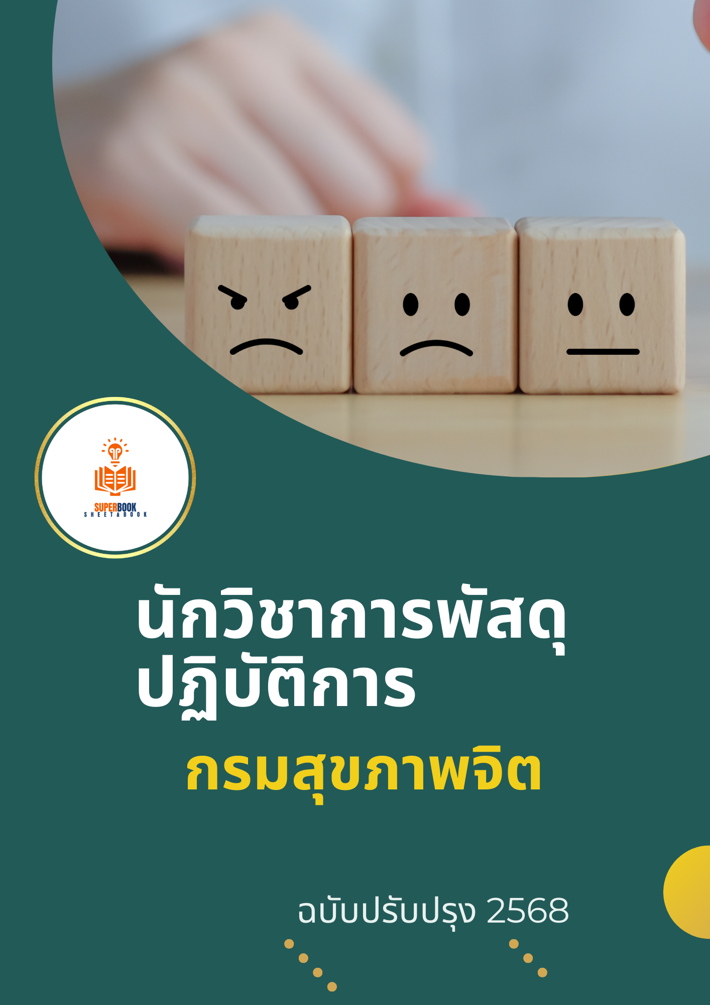 แนวข้อสอบ นักวิชาการพัสดุปฏิบัติการ กรมสุขภาพจิต