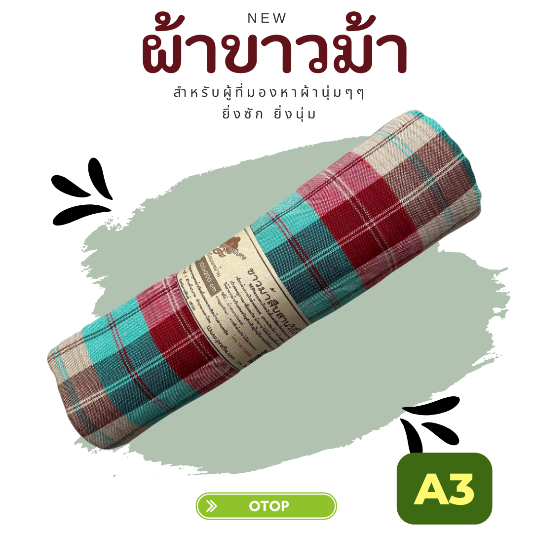 ผ้าขาวม้าเนื้อนุ่ม A3