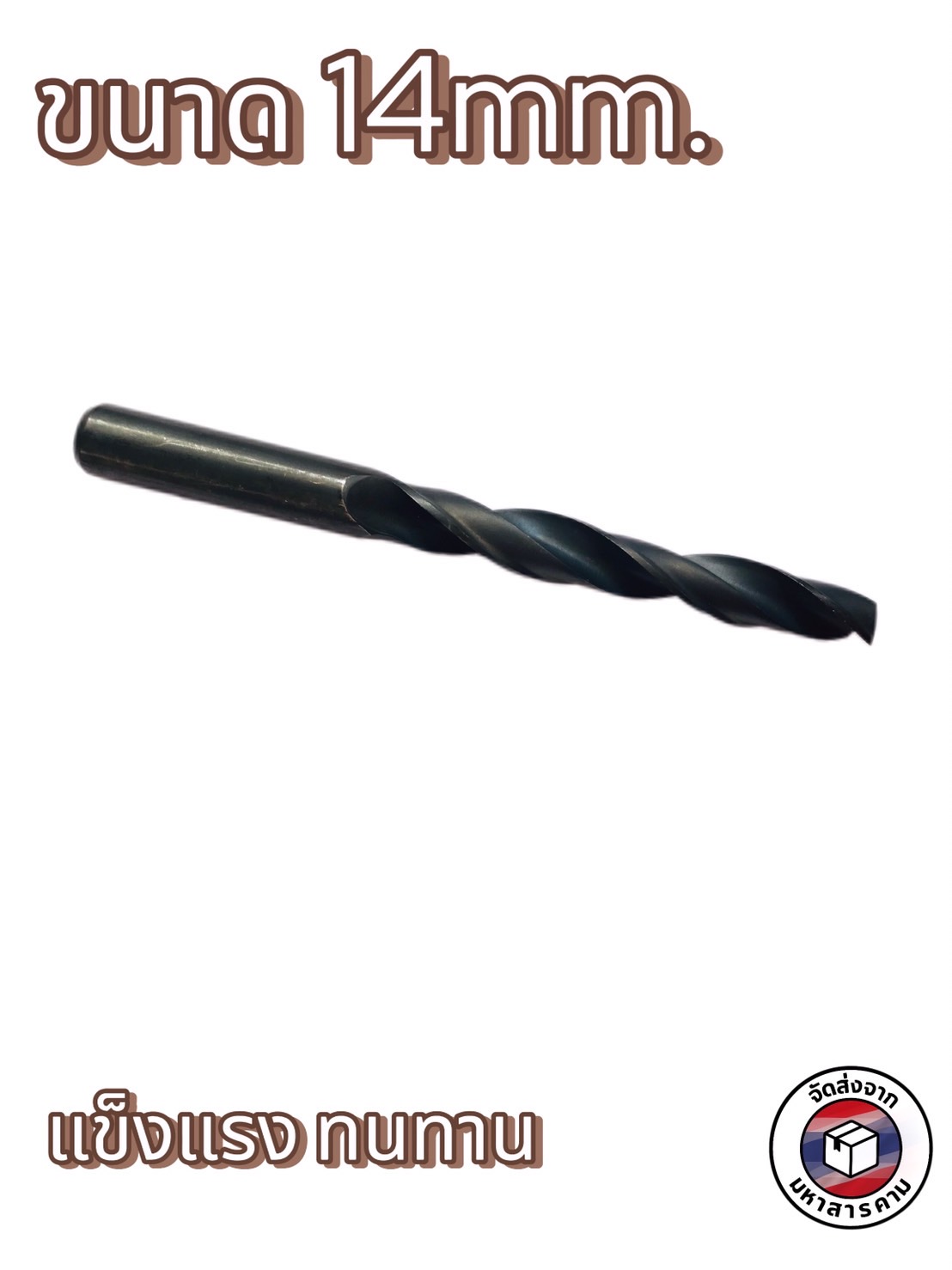 ดอกสว่านเจาะเหล็ก ขนาด 14 มม. #0332