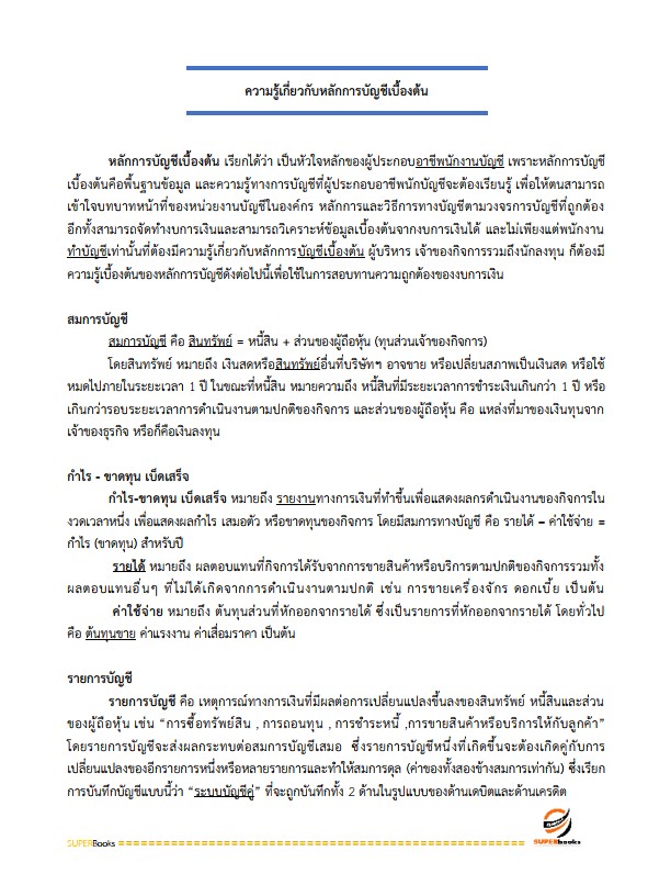 แนวข้อสอบ เจ้าพนักงานการเงินและบัญชี ศูนย์อำนวยการรักษาผลประโยชน์ของชาติทางทะเล