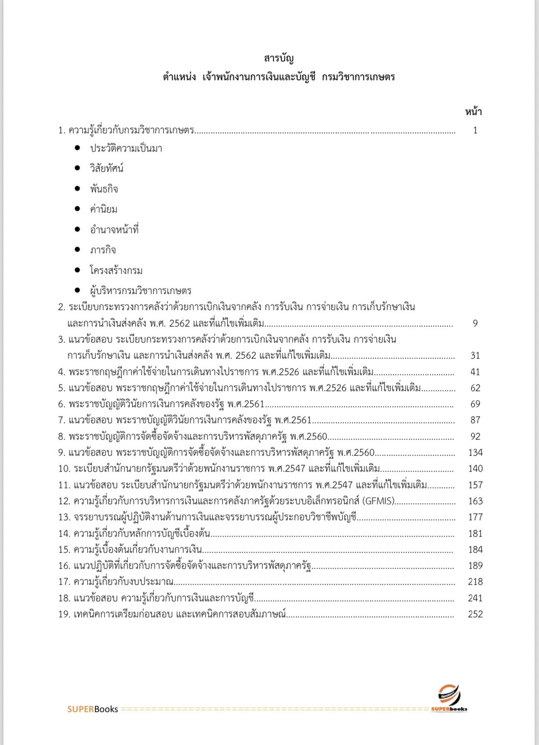 แนวข้อสอบ เจ้าพนักงานการเงินและบัญชี กรมวิชาการเกษตร