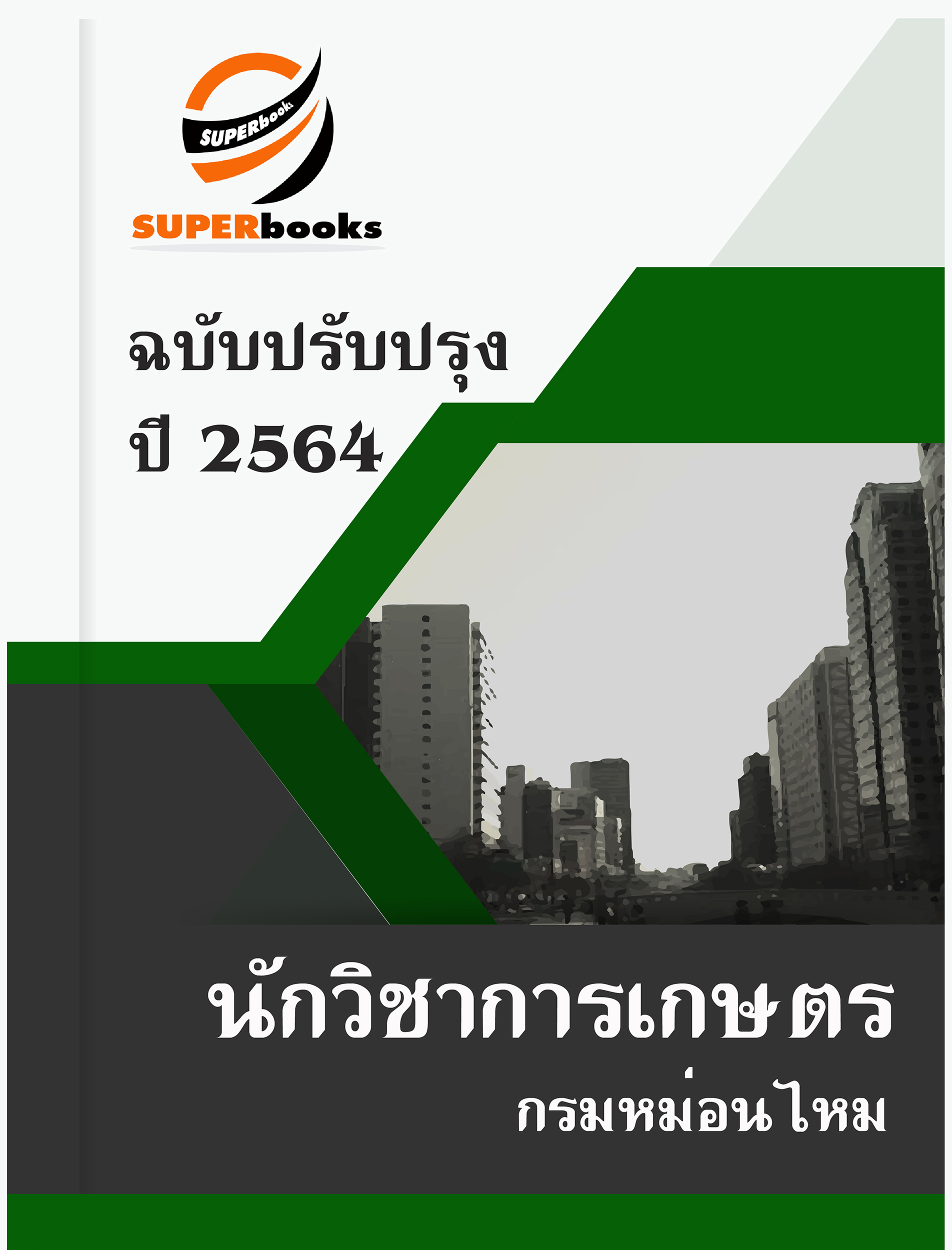 แนวข้อสอบ นักวิชาการเกษตร กรมหม่อนไหม