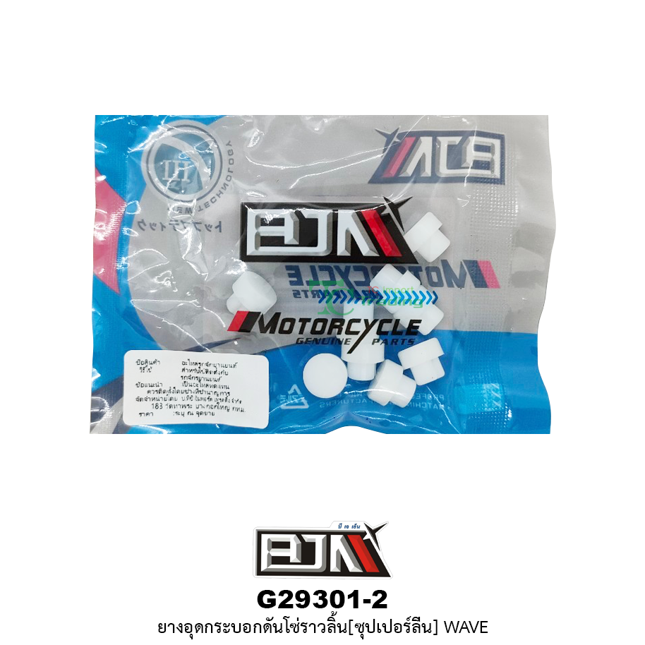 G29301-2 ยางอุดกระบอกดันโซ่ราวลิ้น(ซุปเปอร์ลีน) WAVE ( 1 ถุง มี 10 ตัว )