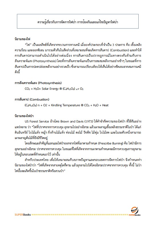 แนวข้อสอบ เจ้าหน้าที่ป่าไม้ กรมป่าไม้